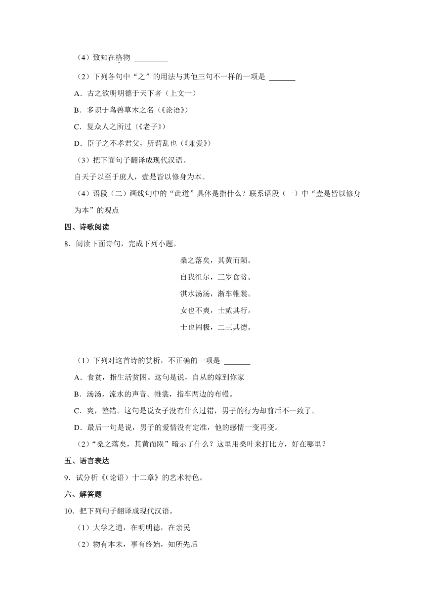 5.2《大学之道》同步练习卷（含答案）统编版高中语文选择性必修上册