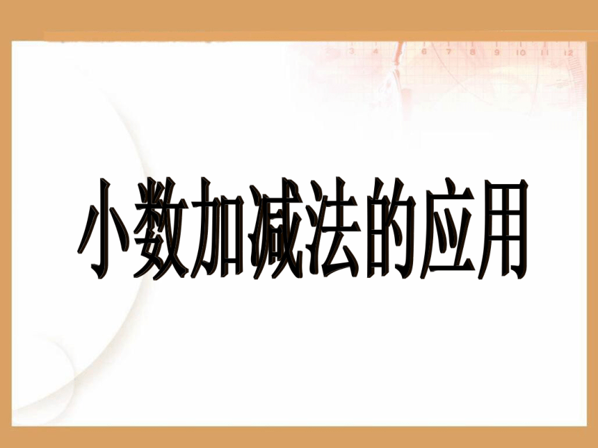 沪教版四下：2.9 小数加减法的应用 课件（19张PPT）