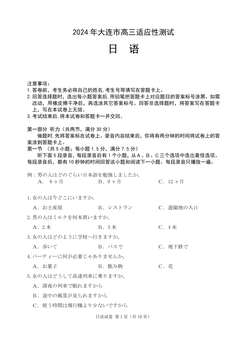 辽宁省大连市2024届高三下学期适应性测试（二模）日语试卷（PDF版含答案，含听力原文）