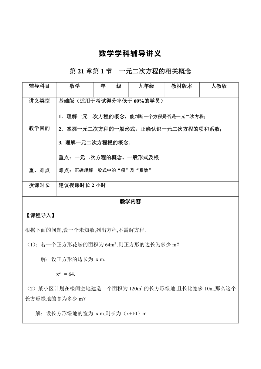 人教版数学九年级上册第21.1一元二次方程（基础版）教案（习题无答案）