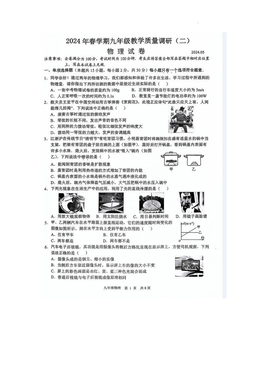 2024年江苏省常州市金坛区中考二模物理试题(pdf版 含答案)