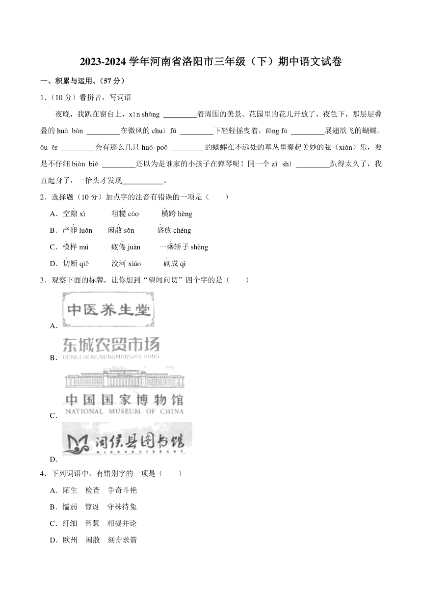 河南省洛阳市2023-2024学年三年级下学期期中语文试卷（含答案）
