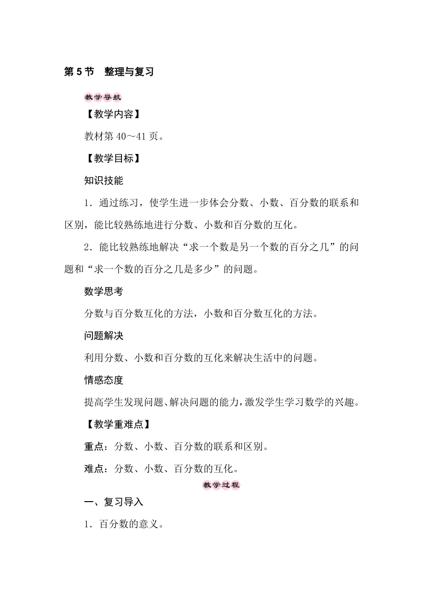 冀教版数学六年级上册3.5百分数　整理与复习 教案