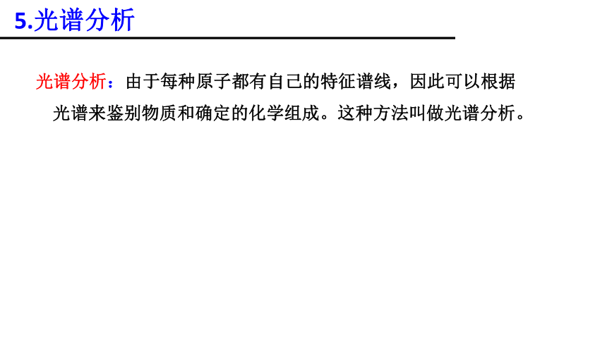 人教版高二物理选修3-5第十八章 三节氢原子光谱、四节玻尔的原子模型（共26张PPT）