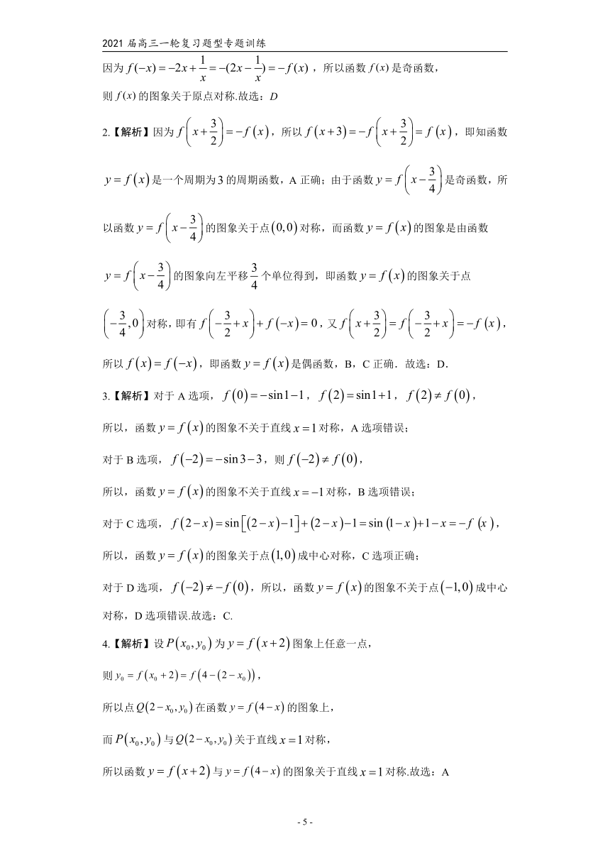 2021届高三数学（文理通用）一轮复习题型专题训练：函数的对称性（一）（含解析）