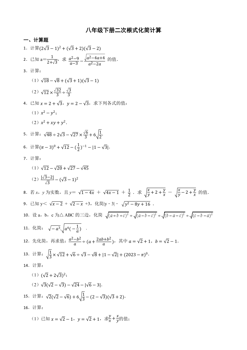 初中数学人教版八年级下册第十六章 二次根式化简计算（含答案）