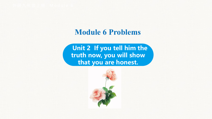 Module 6 Unit 2 If you tell him the truth now, you will show that you are honest.课件(共33张PPT) 外研（新标准）