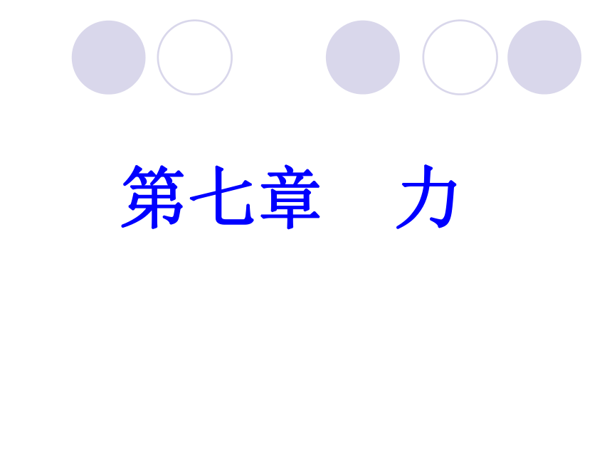 人教版物理八年级下册7.1力 课件(共21张PPT)