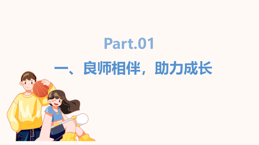 3.8良师相伴 亦师亦友（课件）《心理健康与职业生涯》(高教版课件）同步教学