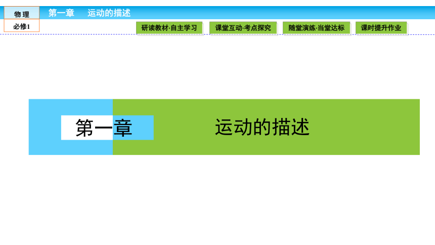 （人教版）高中物理必修1课件：第1章 运动的描述1.1质点 参考系和坐标系(共40张PPT)