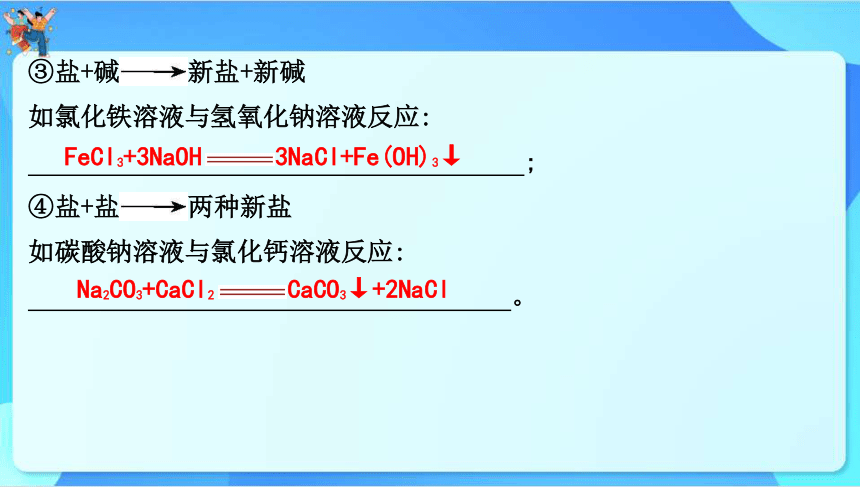 2024年中考化学一轮复习 第八章　常见的酸、碱、盐第2讲　盐和化学肥料课件（共60张PPT）