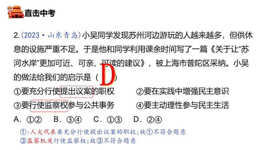 2024年中考大单元复习课件  国情教育 单元一  政治建设（下）(共22张PPT)