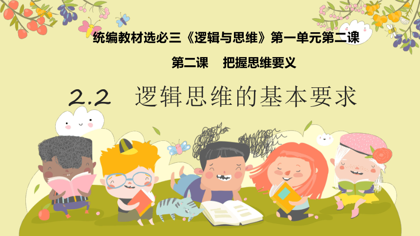 2.2 逻辑思维的基本要求 课件(共32张PPT)-2023-2024学年高中政治统编版选择性必修三逻辑与思维