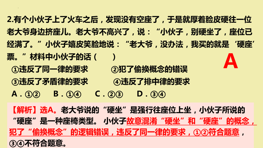 2.2 逻辑思维的基本要求 课件(共32张PPT)-2023-2024学年高中政治统编版选择性必修三逻辑与思维