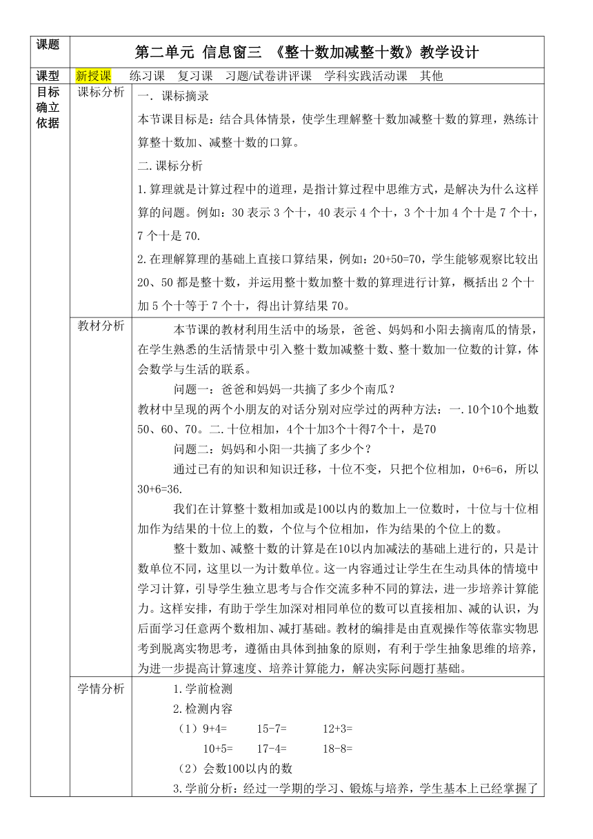 《整十数加减整十数》 教案 -一年级下册数学青岛版（五四制）（表格式）