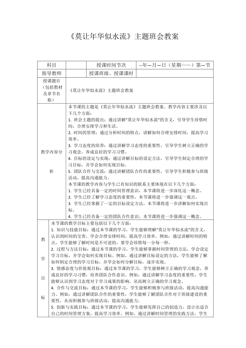 《莫让年华似水流》主题班会教案（表格式）