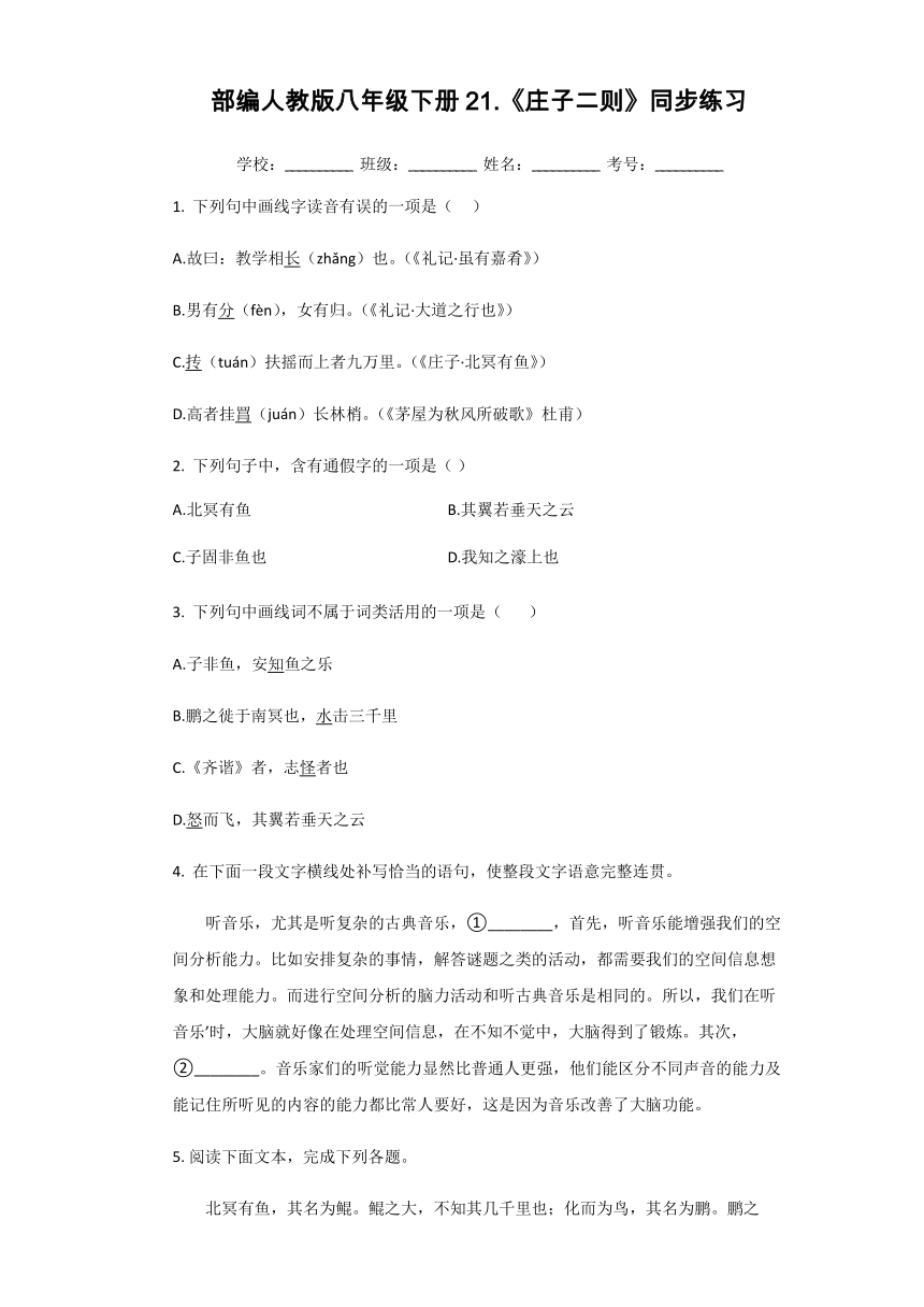 部编人教版八年级下册21．《庄子二则》同步练习（含答案解析）