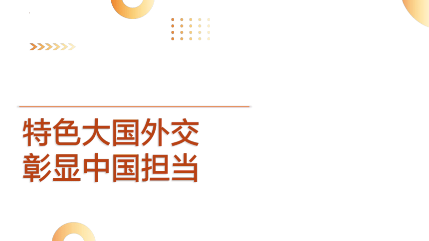 特色大国外交  彰显大国担当  课件(共17张PPT)  2024年中考道德与法治 时政热点专题复习