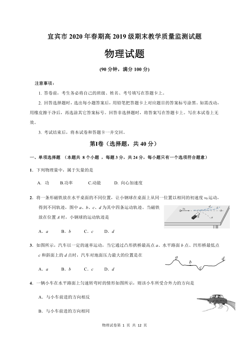 四川省宜宾市2019-2020学年高一下学期期末考试物理试题 Word版含答案