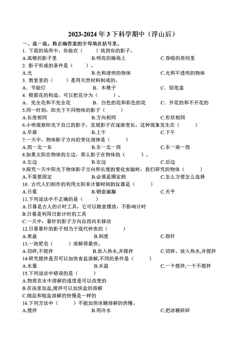 山东省青岛市浮山后片区2023-2024学年三年级下学期期中考试科学试卷（扫描版无答案）