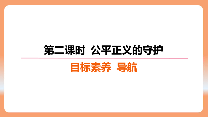 【核心素养目标】8.2 公平正义的守护 课件 （26张PPT）2023-2024学年部编版道德与法治八年级下册