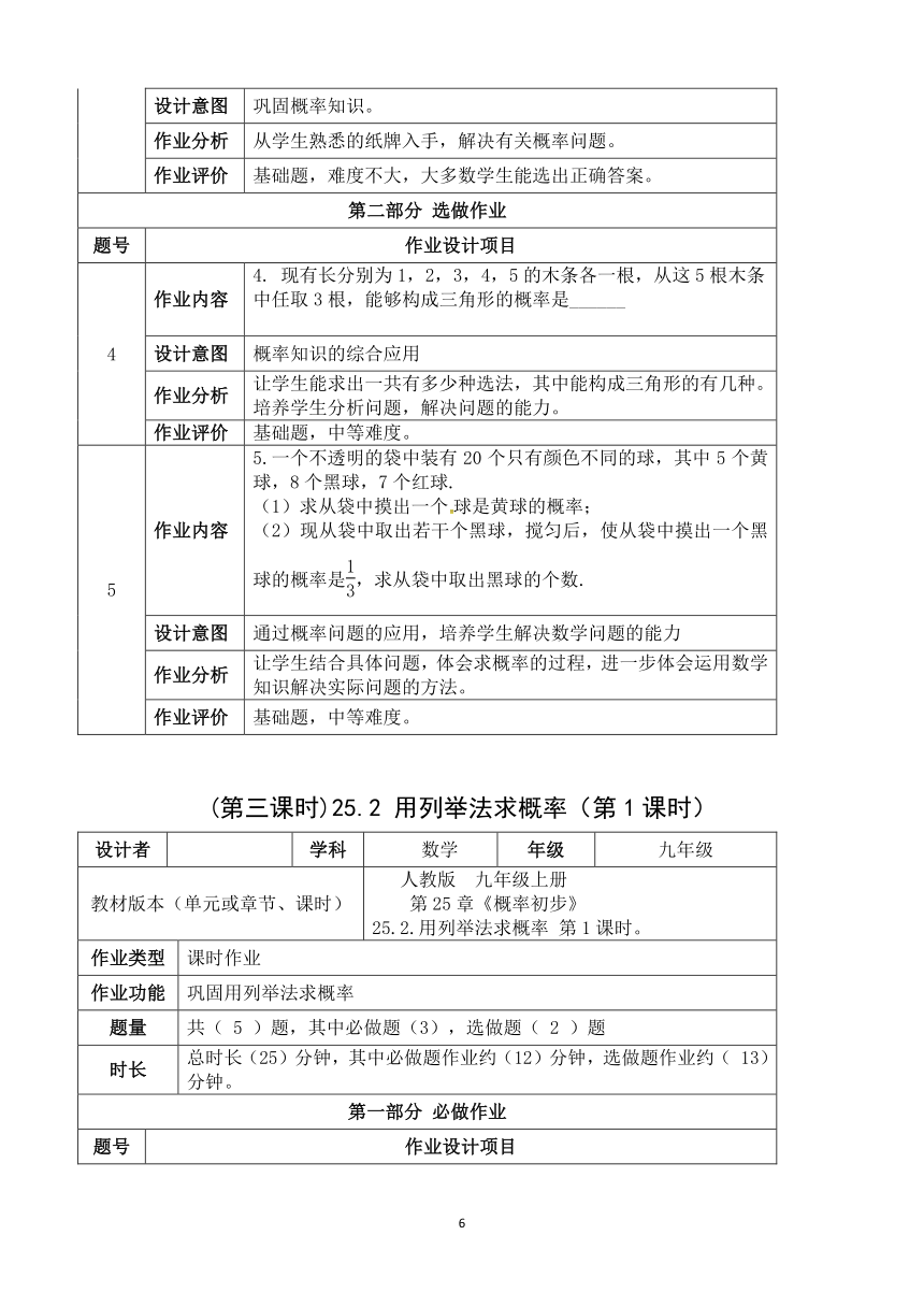 人教版九年级数学上册 第25章《概率初步》单元作业设计+单元质量检测作业（PDF版，表格式，7课时，含答案）