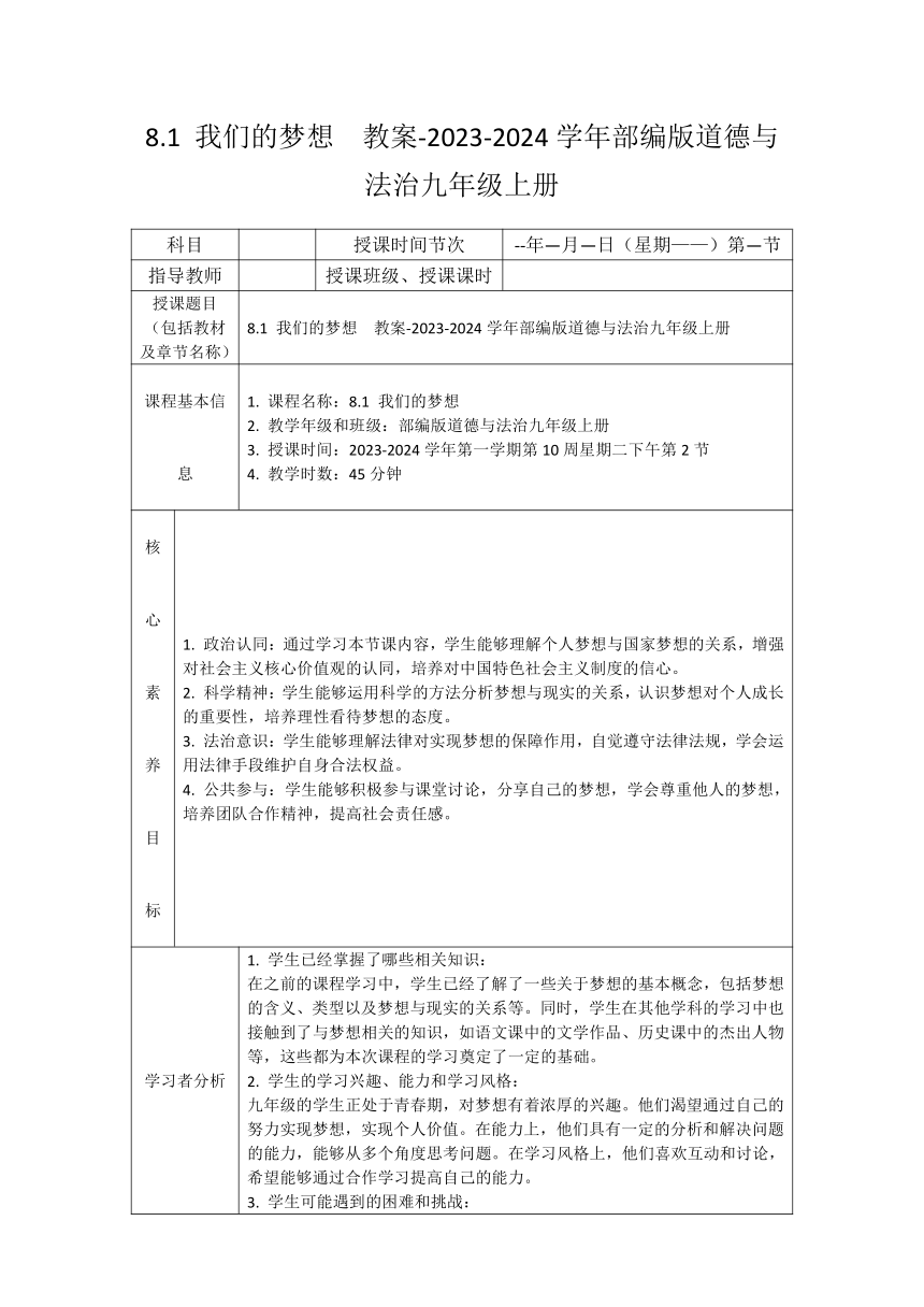 （核心素养目标）8.1 我们的梦想 表格式教案-2023-2024学年统编版道德与法治九年级上册