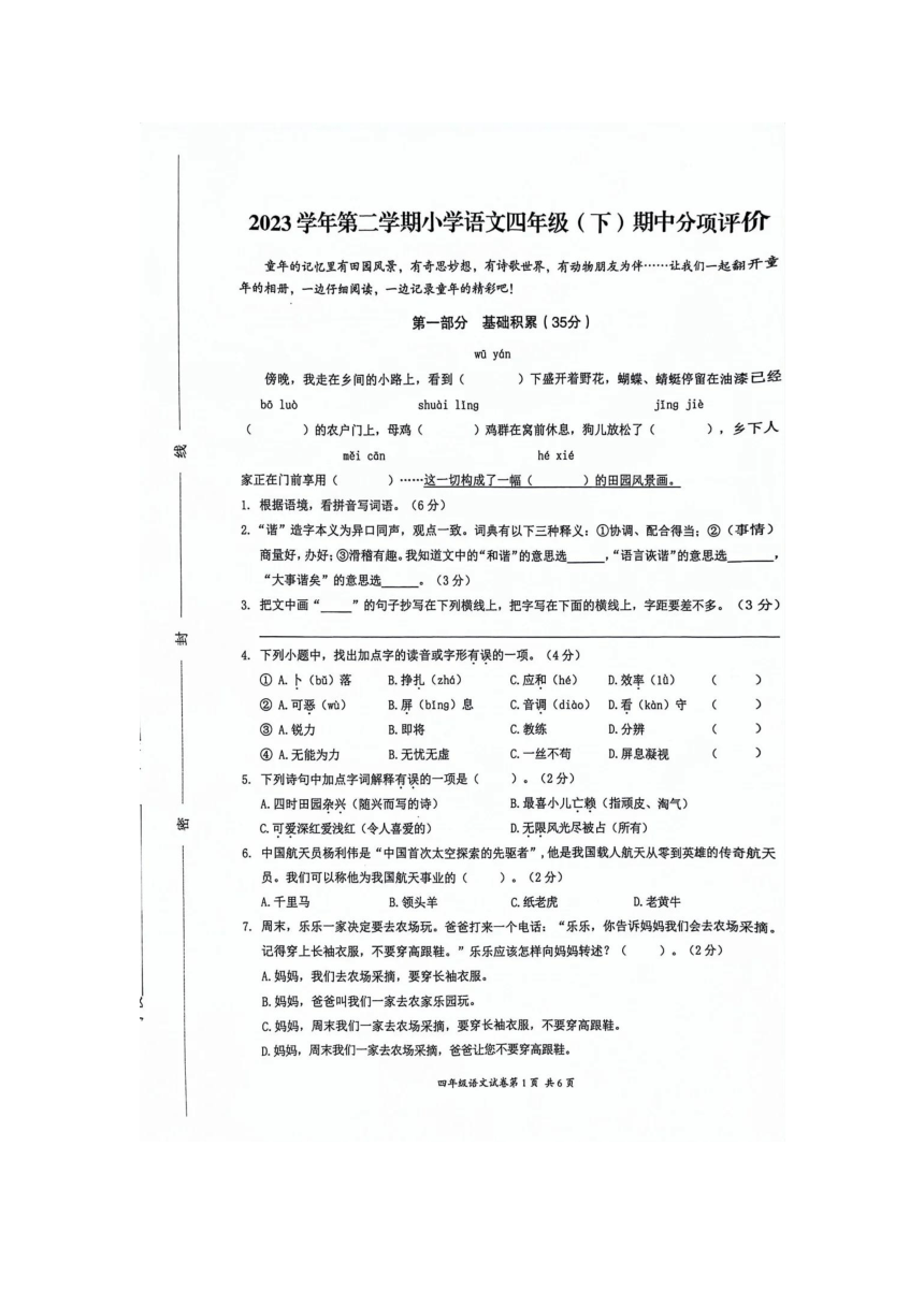 浙江省温州市瑞安市2023-2024学年四年级下学期期中语文试卷（图片版  有答案）