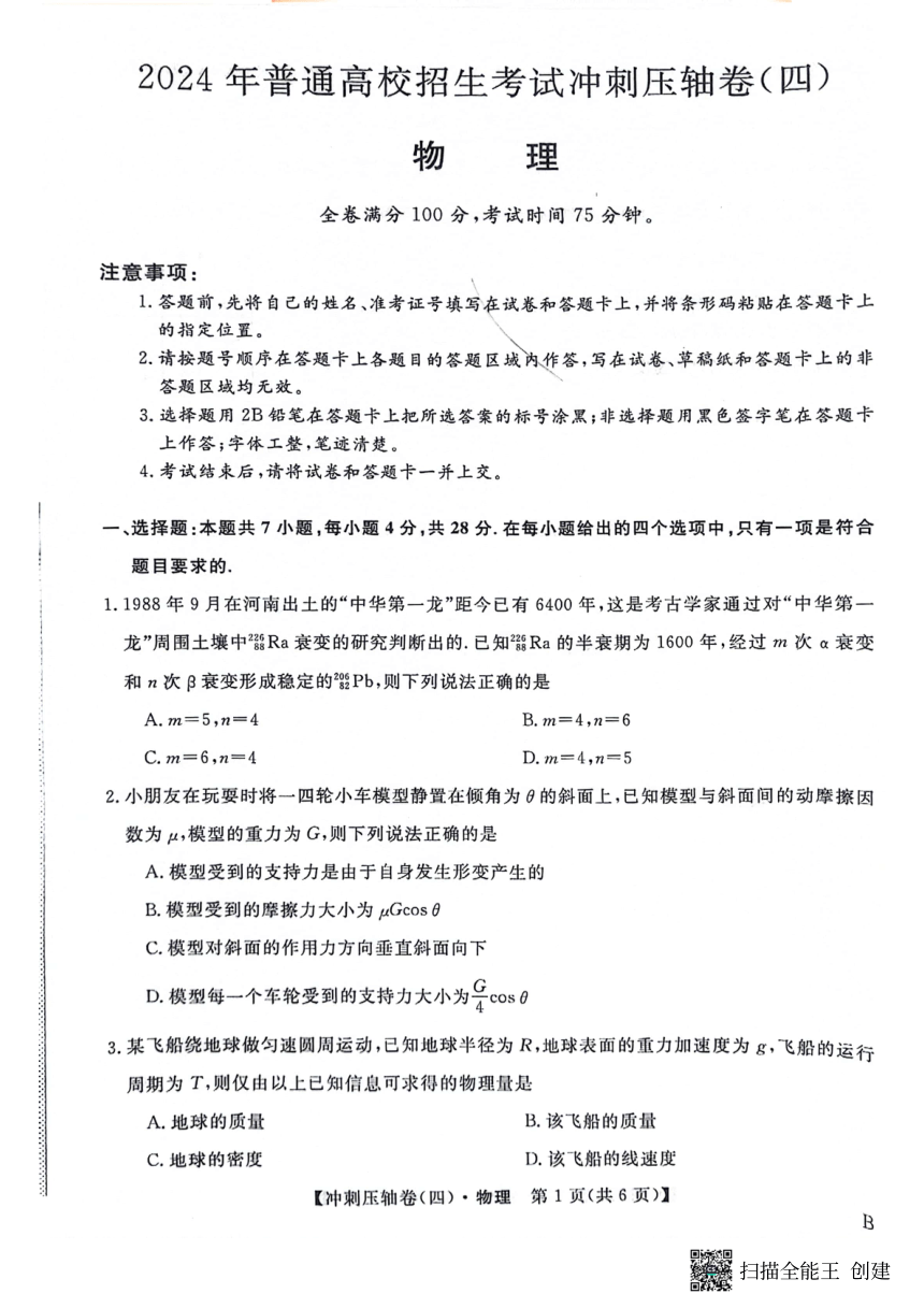 辽宁省2024届高考物理冲刺压轴卷（四）（PDF版含解析）