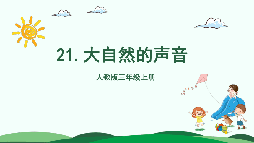 21 大自然的声音 课件（2课时）（48张）