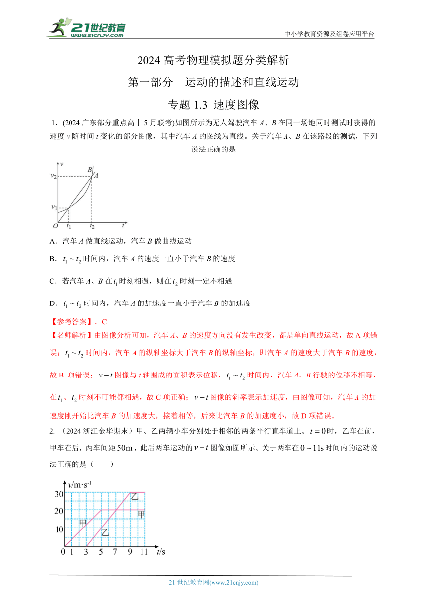 专题1.3  速度图像--2024高考物理模拟题分类（名师解析）