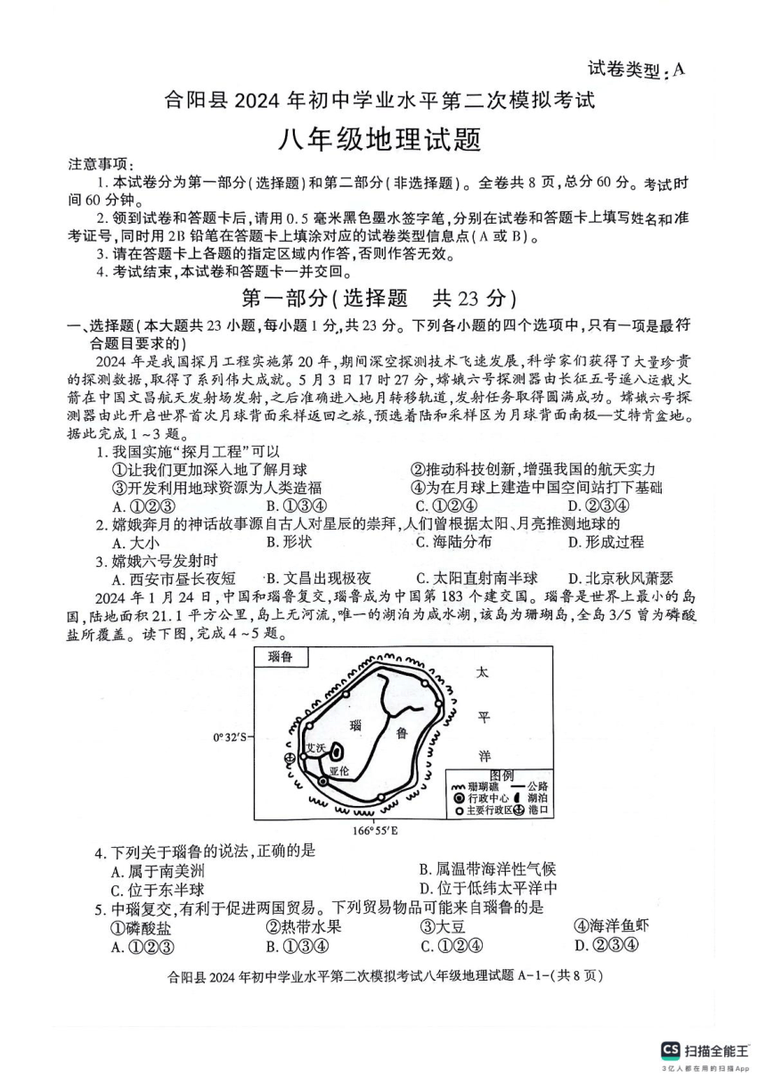 2024年陕西省渭南市合阳县中考二模地理试题（PDF，含答案）