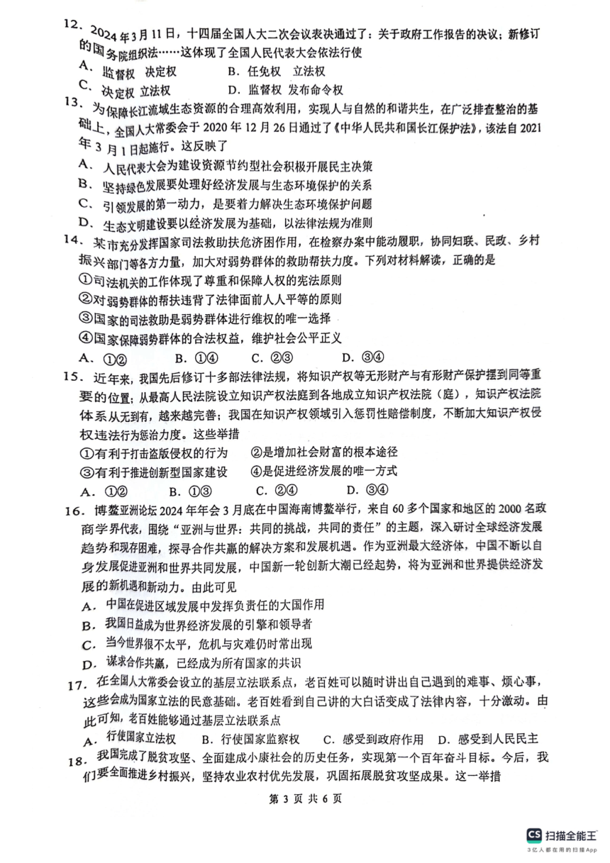 2024年广东省汕尾市中考二模道德与法治试题（PDF版无答案）