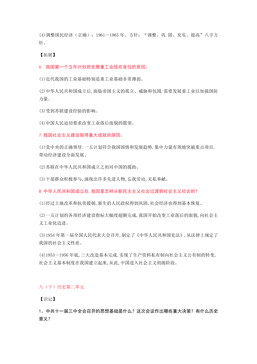人教统编版八年级历史下册重点知识提问及拓展复习提纲
