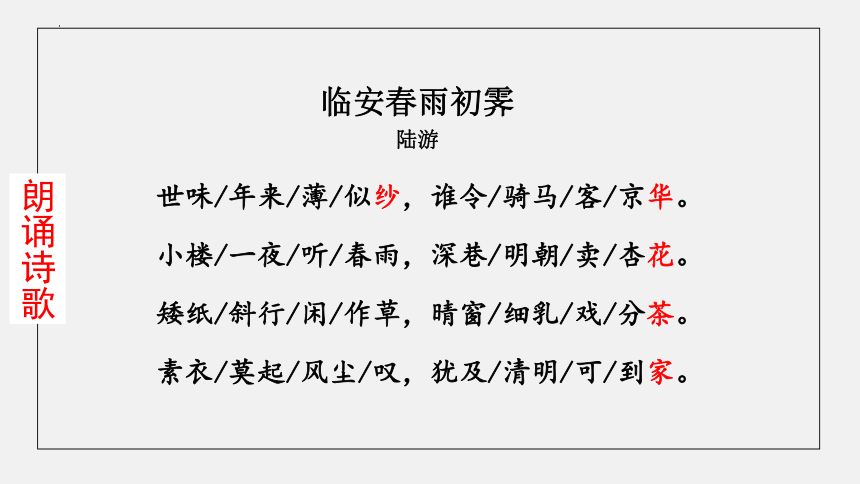 古诗词诵读《临安春雨初霁》课件（共29张PPT）2023-2024学年统编版高中语文选择性必修下册