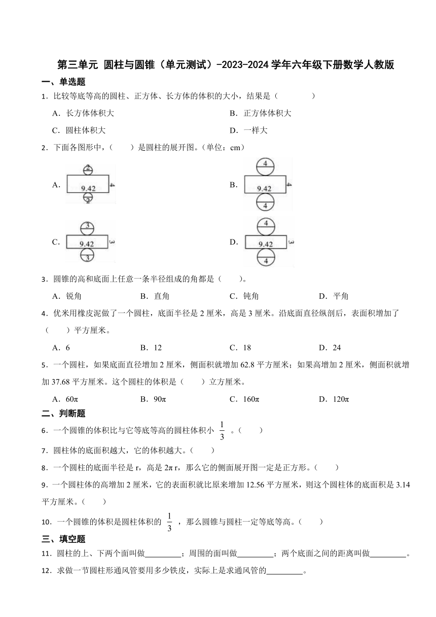 第三单元 圆柱与圆锥（单元测试）-2023-2024学年六年级下册数学人教版（含答案）