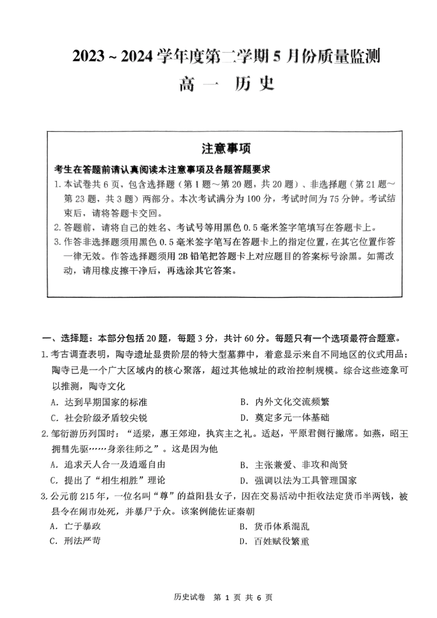 江苏省南通市2023-2024学年高一下学期期中考试历史试题（PDF版无答案）