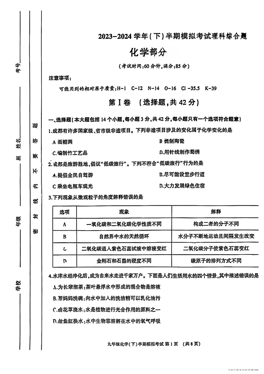 2024年四川省成都市金牛区中考二模考试理科综合题(图片版含答案)
