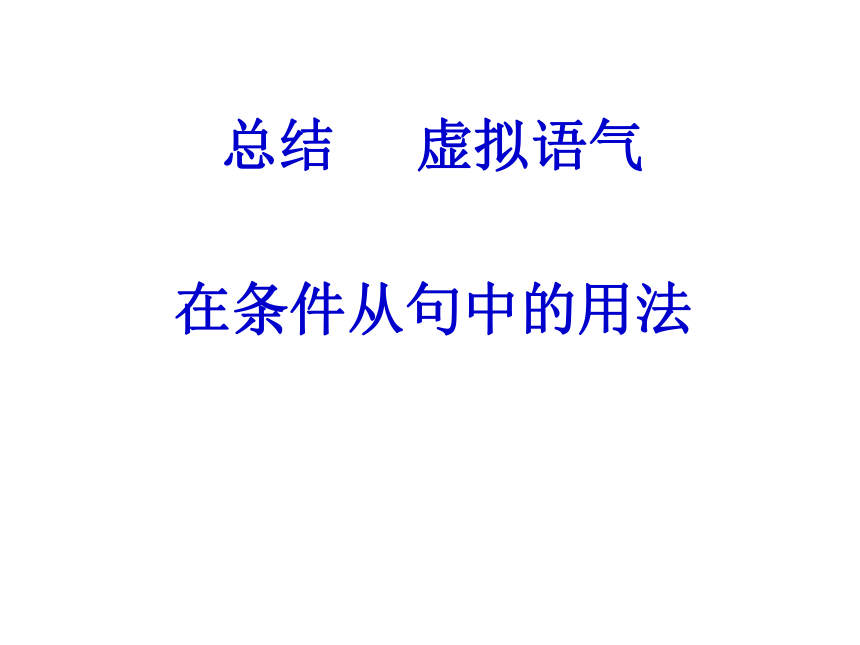 高考英语二轮专题复习：虚拟语气 课件（27张PPT）