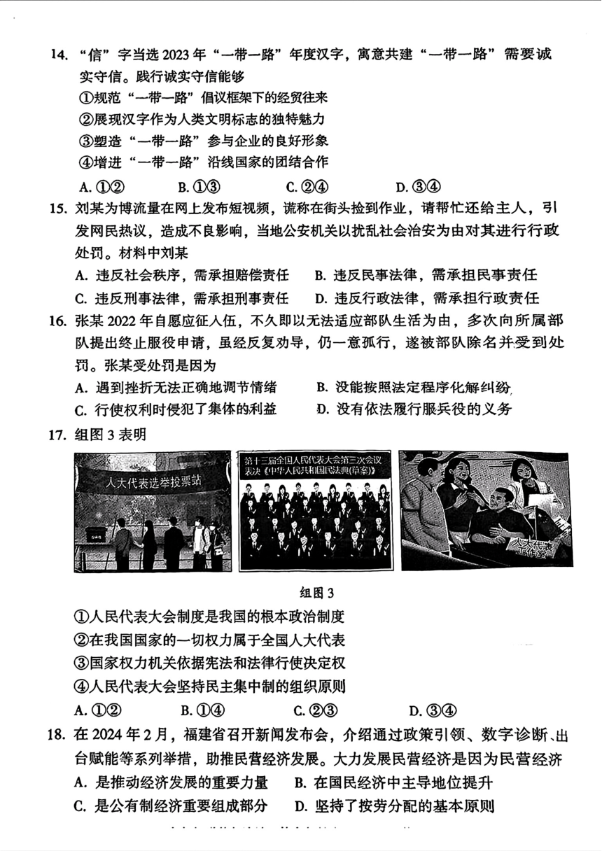 福建省福州市2024年中考二模考试道德与法治、体育与健康试题（PDF版无答案）