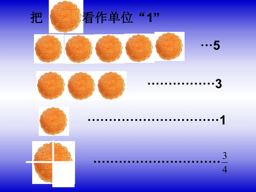 五年级下册数学课件《分数的意义》(6) 北京版 (共18张PPT)