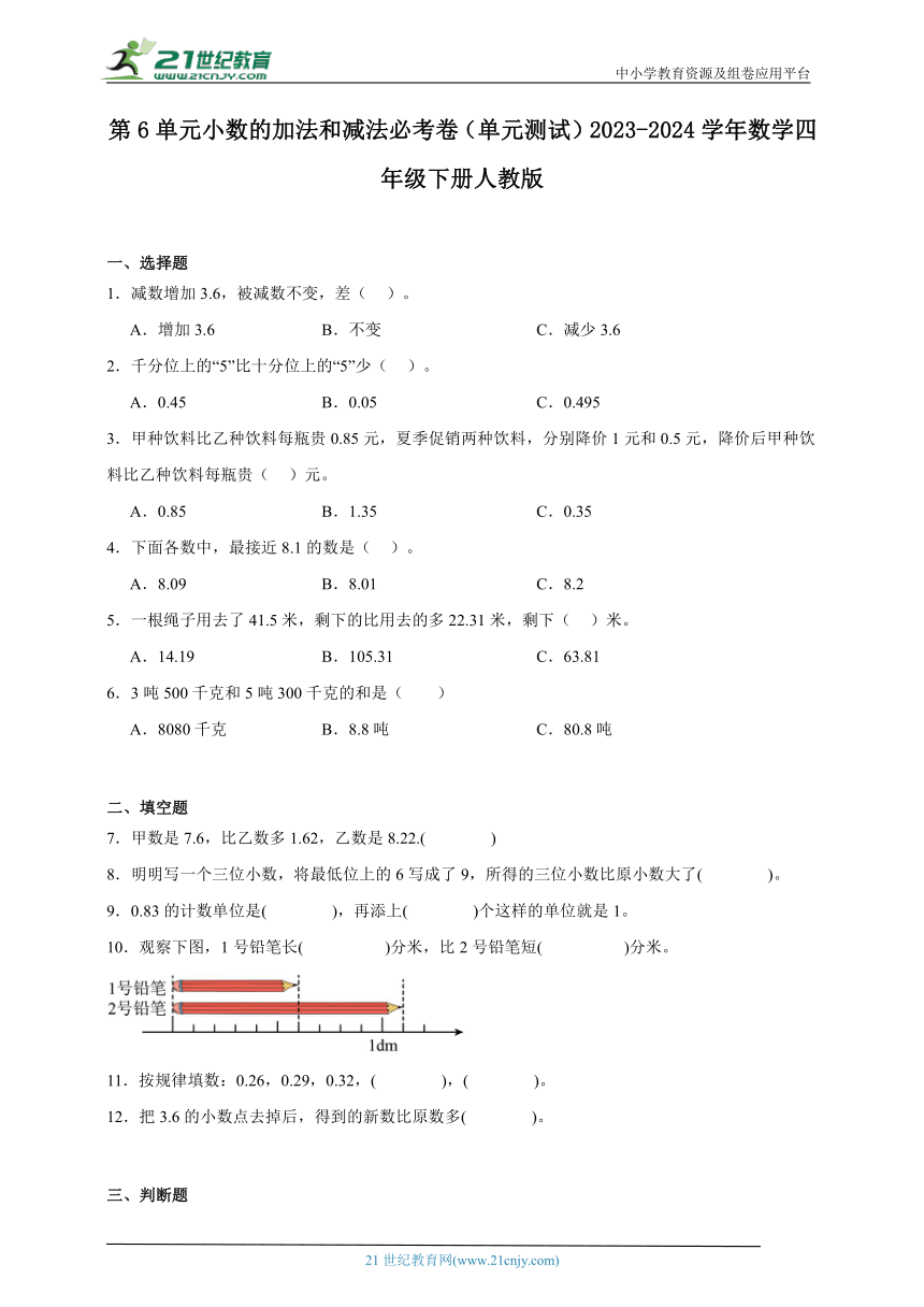 第6单元小数的加法和减法单元测试必考卷（含答案）2023-2024学年数学四年级下册人教版