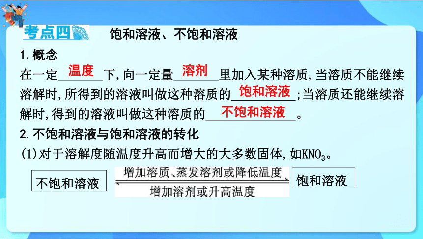 2024年云南省中考化学一轮复习第九单元　溶液课件(共52张PPT)