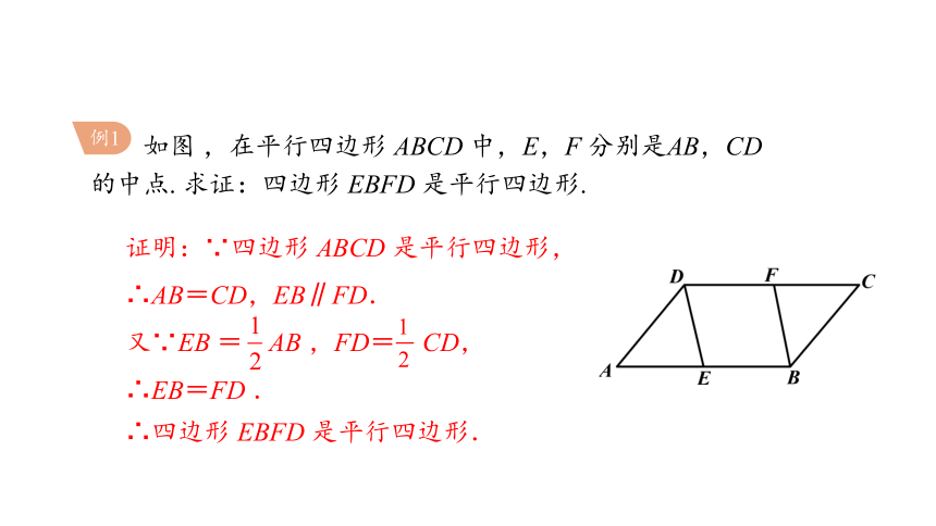 2.2.2 第1课时 平行四边形的判定定理1、2 课件(共20张PPT) 2023-2024学年数学湘教版八年级下册