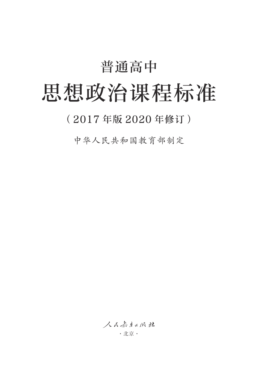 5.普通高中思想政治课程标准（2017年版2020年修订）（PDF版）