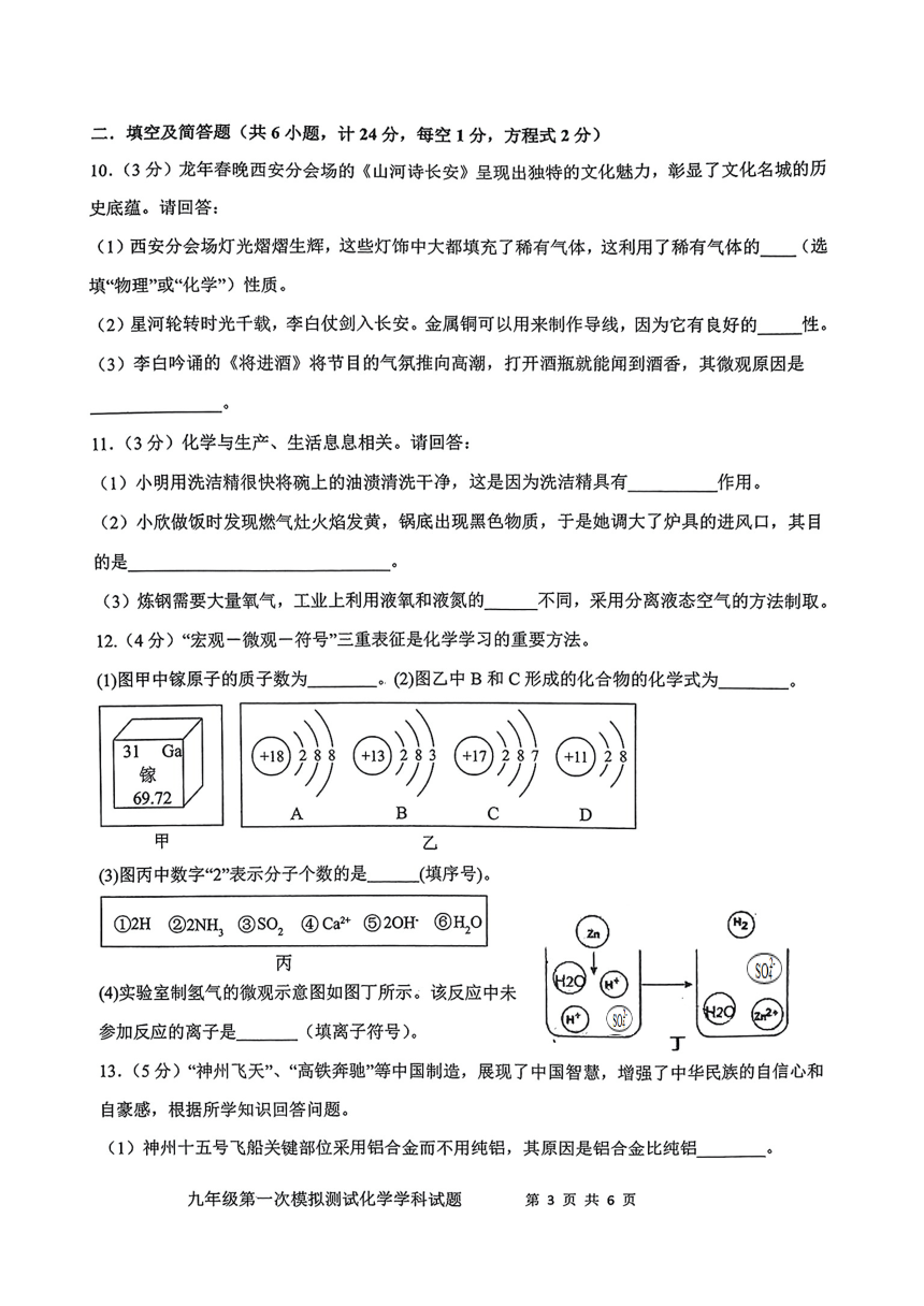 2024年陕西省西安市爱知初级中学中考一模化学试题（图片版含答案）