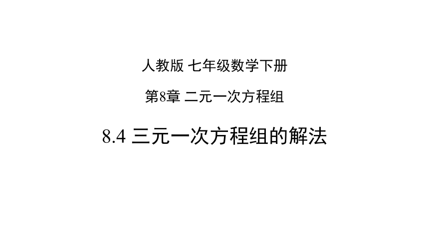 人教版数学七年级下册8.4 三元一次方程组的解法课件（共19张PPT）