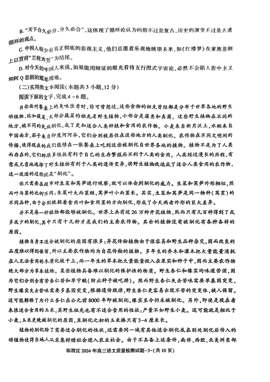 陕西省渭南市临渭区2024届高三下学期三模语文试卷（图片版无答案）