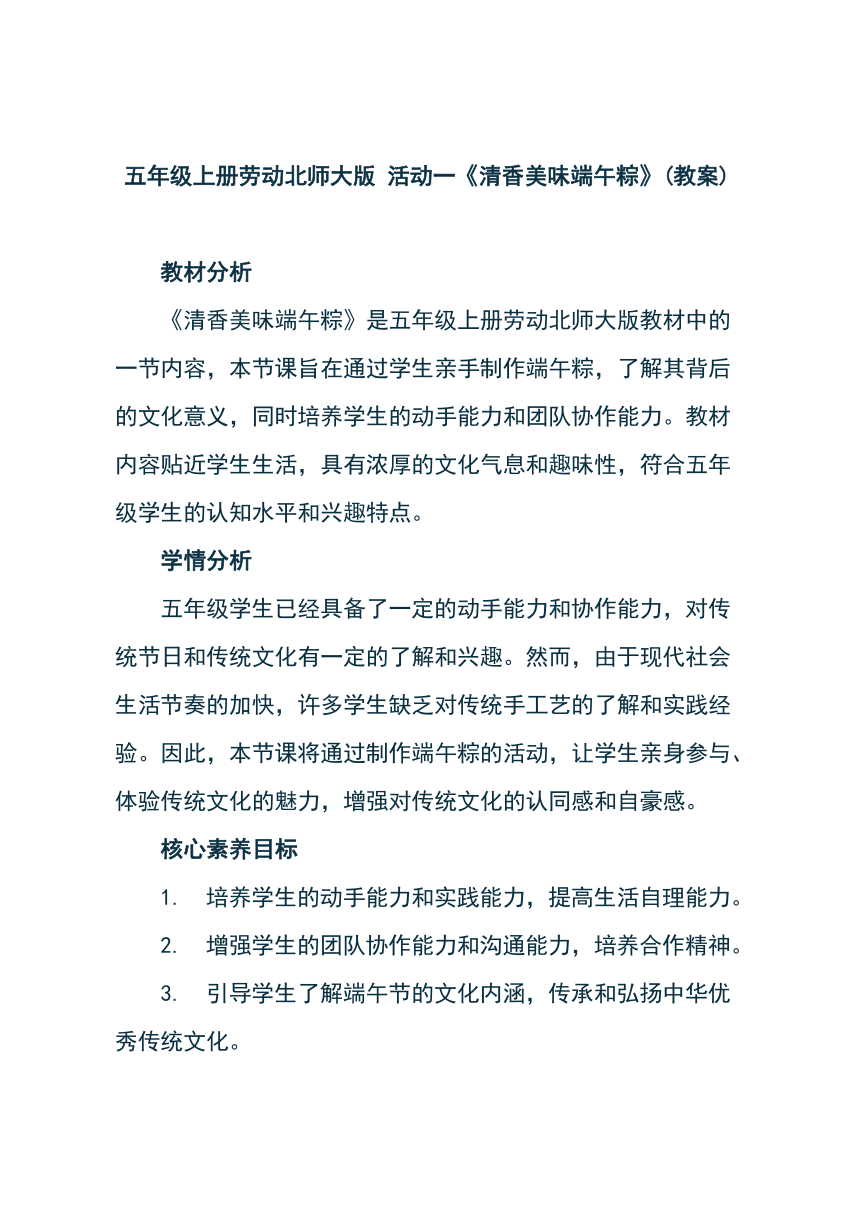 五年级上册劳动北师大版  活动一《清香美味端午粽》  教案