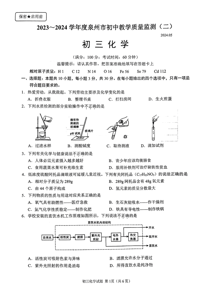 2024年福建省泉州市初中化学教学质量检测试题（图片版，无答案）